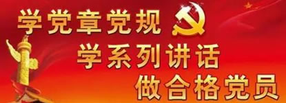 两学一做