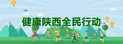 健康陕西全民行动