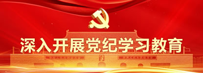 党纪学习教育