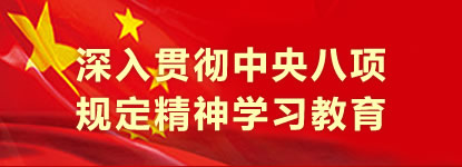 深入贯彻中央八项规定精神学习教育