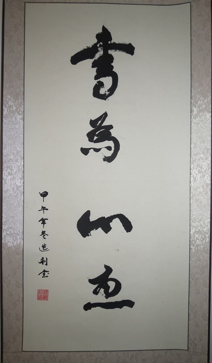 参赛市工信委系统“迎元旦”职工书画展览作品选登（四）